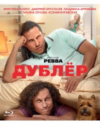 Blu-ray. Дублёр