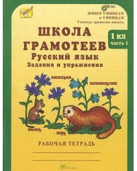 Школа грамотеев. Русский язык. Задания и упражнения. Рабочая тетрадь. 1 класс. В 2-х частях. Часть 1. ФГОС