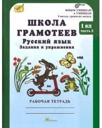 Школа грамотеев. Русский язык. Задания и упражнения. Рабочая тетрадь. 1 класс. В 2-х частях. Часть 2. ФГОС