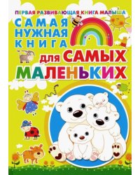 Самая нужная книга для самых маленьких