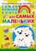 Обложка книги «Самая нужная книга для самых маленьких» — Бабина Наталья Васильевна, Чайка Елена Степановна, ISBN 9789851841413