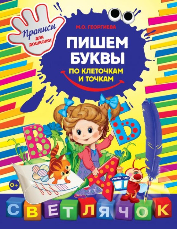 Светлячок. Прописи для дошколят (обложка) Пишем буквы по клеточкам и точкам. Прописи для дошколят
