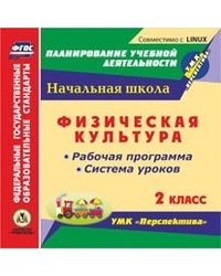 CD-ROM. Физическая культура. 2 класс. Рабочая программа и система уроков по УМК "Перспектива". ФГОС