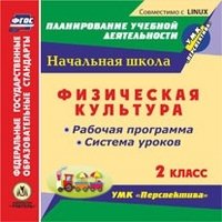 CD-ROM. Физическая культура. 2 класс. Рабочая программа и система уроков по УМК "Перспектива". ФГОС