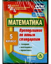 CD-ROM. Математика. 5 класс. Теория, методика, практика преподавания по новым стандартам. ФГОС (2CD) (количество CD дисков: 2)