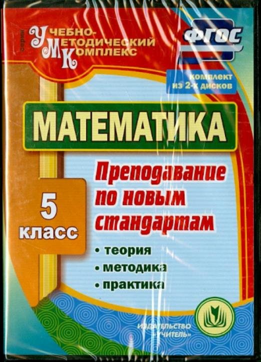 CD-ROM. Математика. 5 класс. Теория, методика, практика преподавания по новым стандартам. ФГОС (2CD) (количество CD дисков: 2)