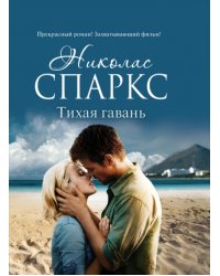 Тихая гавань