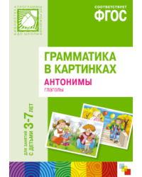 Грамматика в картинках для занятий с детьми 3-7 лет. Антонимы. Глаголы. ФГОС