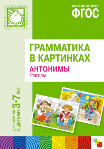 Обложка книги «Грамматика в картинках для занятий с детьми 3-7 лет. Антонимы. Глаголы. ФГОС», ISBN 9785431501111