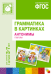 Обложка книги «Грамматика в картинках для занятий с детьми 3-7 лет. Антонимы. Глаголы. ФГОС», ISBN 9785431501111
