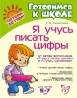 Готовимся к школе Я учусь писать цифры