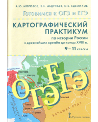 Картографический практикум по истории России с древнейших времен до конца XVIII века. 9-11 классы