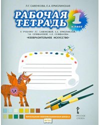 Изобразительное искусство. 1 класс. Рабочая тетрадь к уч. Савенковой Л. Г., Ермолинской Е. А. и др.