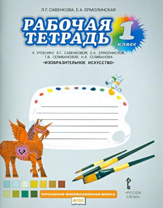 Изобразительное искусство. 1 класс. Рабочая тетрадь к уч. Савенковой Л. Г., Ермолинской Е. А. и др.