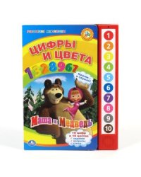Книга озвученная "Маша и Медведь. Цифры и цвета"