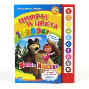 Книга озвученная "Маша и Медведь. Цифры и цвета"