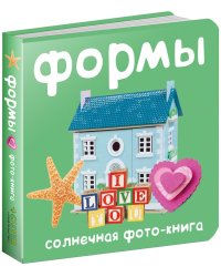 Формы. Солнечная фото-книга