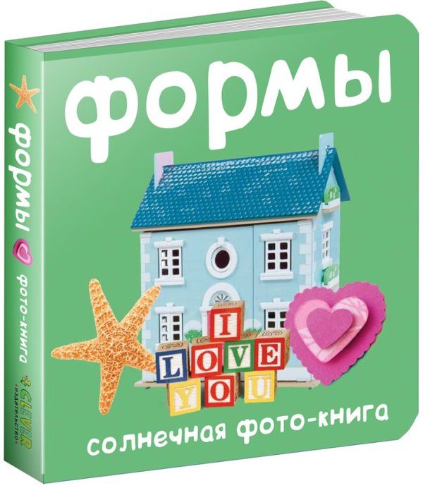 Обложка книги «Формы. Солнечная фото-книга» — Берлова Анжела Леонидовна, ISBN 9785919822073