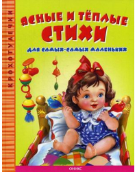 Ясные и теплые стихи для самых-самых маленьких