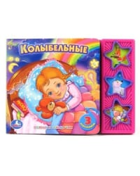 Книга озвученная &quot;Колыбельные&quot;