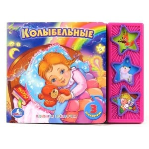 Книга озвученная &quot;Колыбельные&quot;