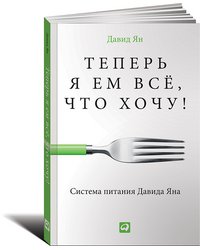 Теперь я ем все, что хочу! Система питания Давида Яна