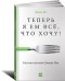 Обложка книги «Теперь я ем все, что хочу! Система питания Давида Яна» — Ян Д., ISBN 9785961443486