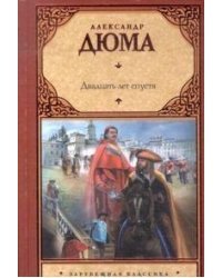 Двадцать лет спустя