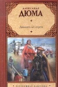 Зарубежная классика Двадцать лет спустя