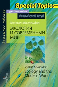 Экология и современный мир. Домашнее чтение