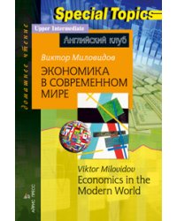 Экономика в современном мире. Домашнее чтение