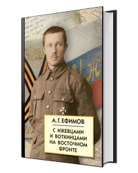 С Ижевцами и Воткинцами на Восточном фронте