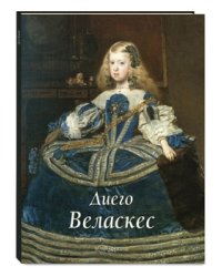 Диего Веласкес