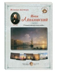 Великие мастера. Иван Айвазовский. "Слышен тихий плеск воды..."