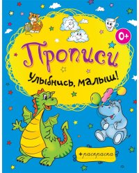 Прописи. Улыбнись, малыш!