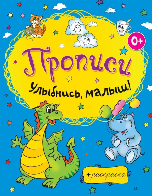 Прописи. Улыбнись, малыш!