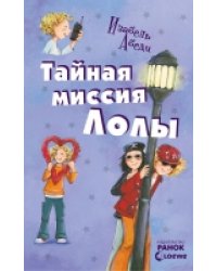 Тайная миссия Лолы