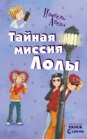 Тайная миссия Лолы