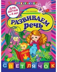 Развиваем речь. Для детей от 4 лет