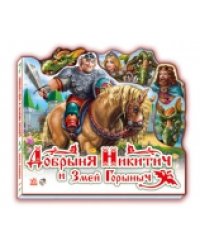 Добрыня Никитич и Змей Горыныч