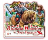 Добрыня Никитич и Змей Горыныч