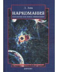 Наркомания: патология или поиск инициации?