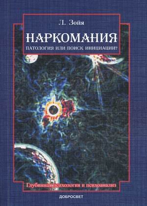 Обложка книги «Наркомания: патология или поиск инициации?» — Зойя Л., ISBN 9785982278609