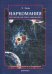Обложка книги «Наркомания: патология или поиск инициации?» — Зойя Л., ISBN 9785982278609