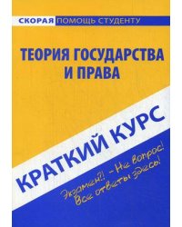 Краткий курс по теории государства и права. Учебное пособие