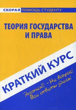 Краткий курс по теории государства и права. Учебное пособие
