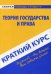 Краткий курс по теории государства и права. Учебное пособие
