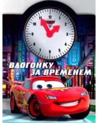 Тачки 2. Вдогонку за временем. Веселые часики