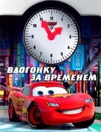 Тачки 2. Вдогонку за временем. Веселые часики