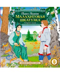 CD-ROM (MP3). Малахитовая шкатулка. Сборник сказов
